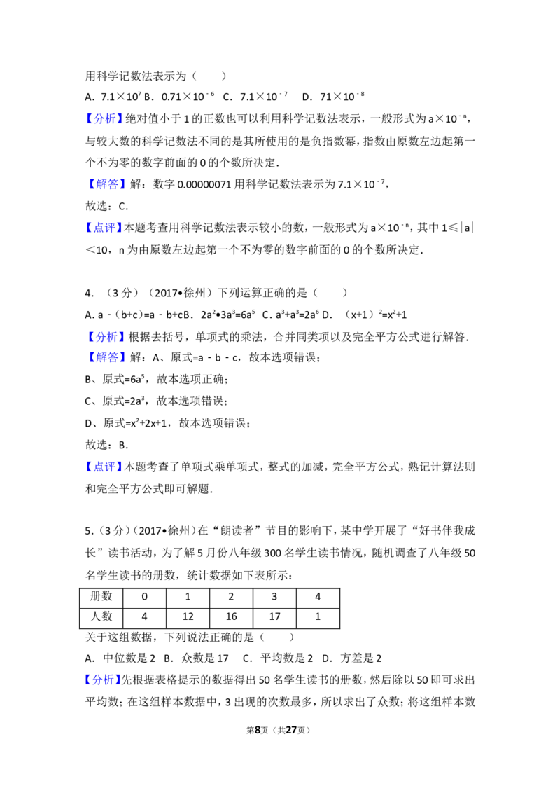 2017年江苏省徐州市中考数学试卷_湘教版初中数学课件_数学湘教版7下教案PPT课件配套资料_数学湘教版7下&mdash;6.各阶段精品试题_期中、月考、期末、中考真卷_2017年各地中考真卷