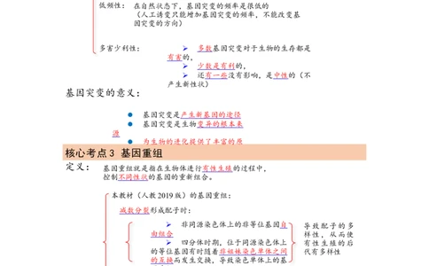 解密09生物的变异（讲义)（学生版）_通用版（老高考）复习资料_2023年复习资料_二轮复习_高频考点解密2023年高考生物二轮复习讲义+分层训练（全国通用）