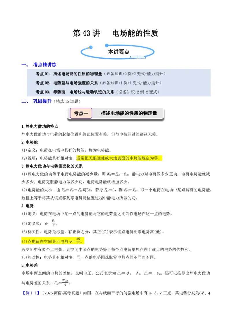 第43讲电场能的性质(原卷版)_2026高考物理_222026版物理《高考一轮复习举一反三》全国版_第43讲电场能的性质