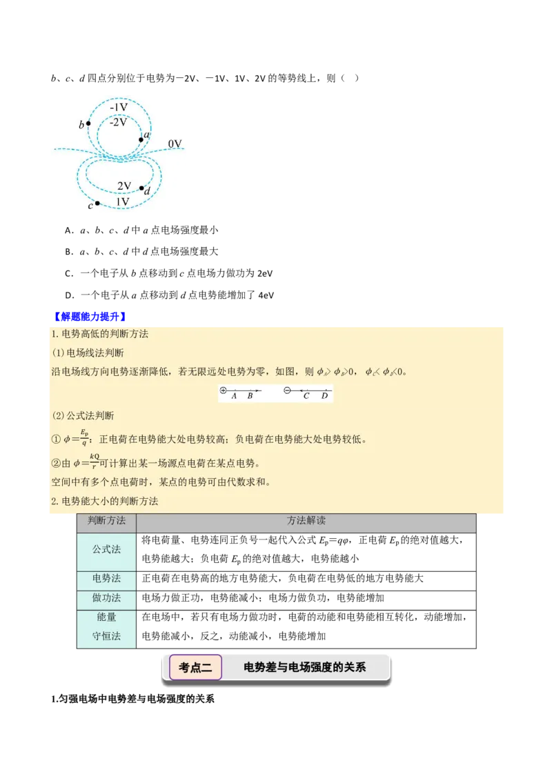 第43讲电场能的性质(原卷版)_2026高考物理_222026版物理《高考一轮复习举一反三》全国版_第43讲电场能的性质