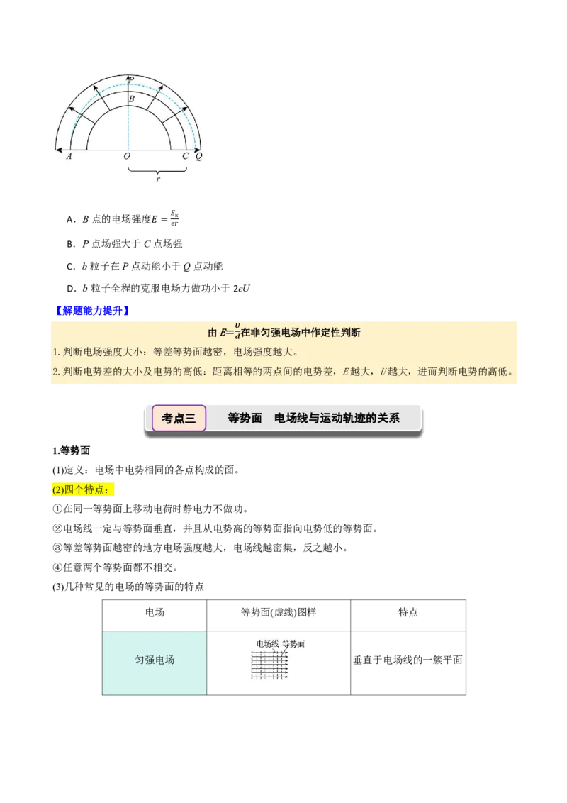 第43讲电场能的性质(原卷版)_2026高考物理_222026版物理《高考一轮复习举一反三》全国版_第43讲电场能的性质