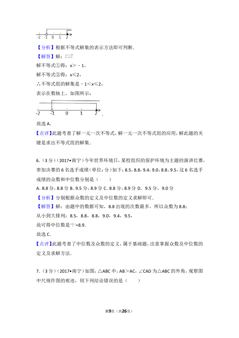 2017年广西南宁市数学试卷_湘教版初中数学课件_数学湘教版7上教案PPT课件配套资料_数学湘教版初中7年级上册习题试题_期中、期末、月考、中考真题_2017各地中考真题