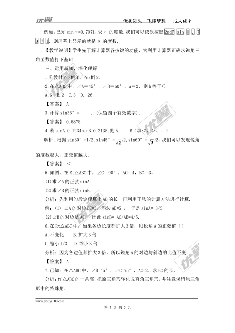 4.1第2课时特殊角的正弦、用计算器求锐角的正弦2_湘教版初中数学课件_数学湘教版9上教案PPT课件配套资料_数学湘教版初中9年级上册--3.教案