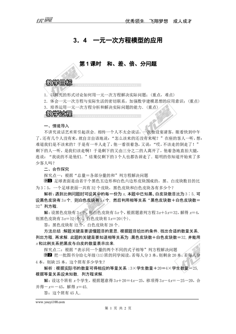 3.4第1课时和、差、倍、分问题1_湘教版初中数学课件_数学湘教版7上教案PPT课件配套资料_数学湘教版初中7年级上册word教案