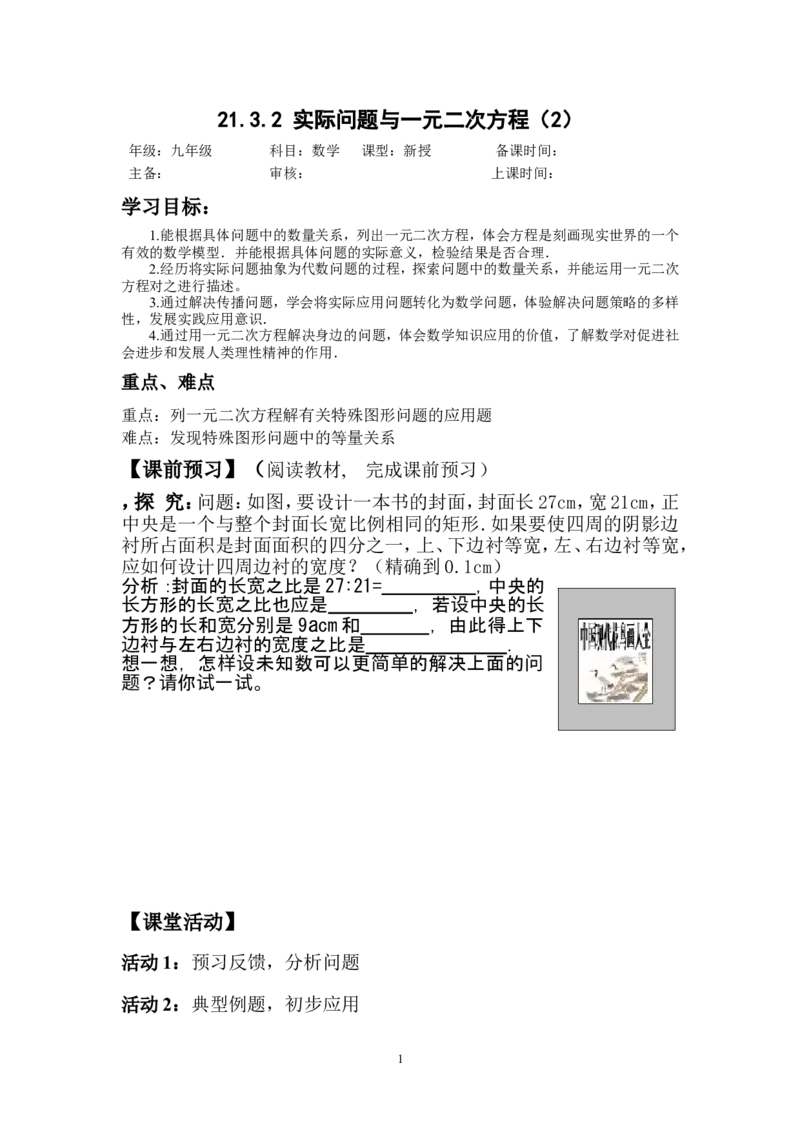 21.3.2一元二次方程实际问题(2)_人教版数学九年级上册_版本二_九年级数学上册（人教版）_教学设计_教案多套_九年级上册教案选择2_人教版九年级上册全册导学案（53份）