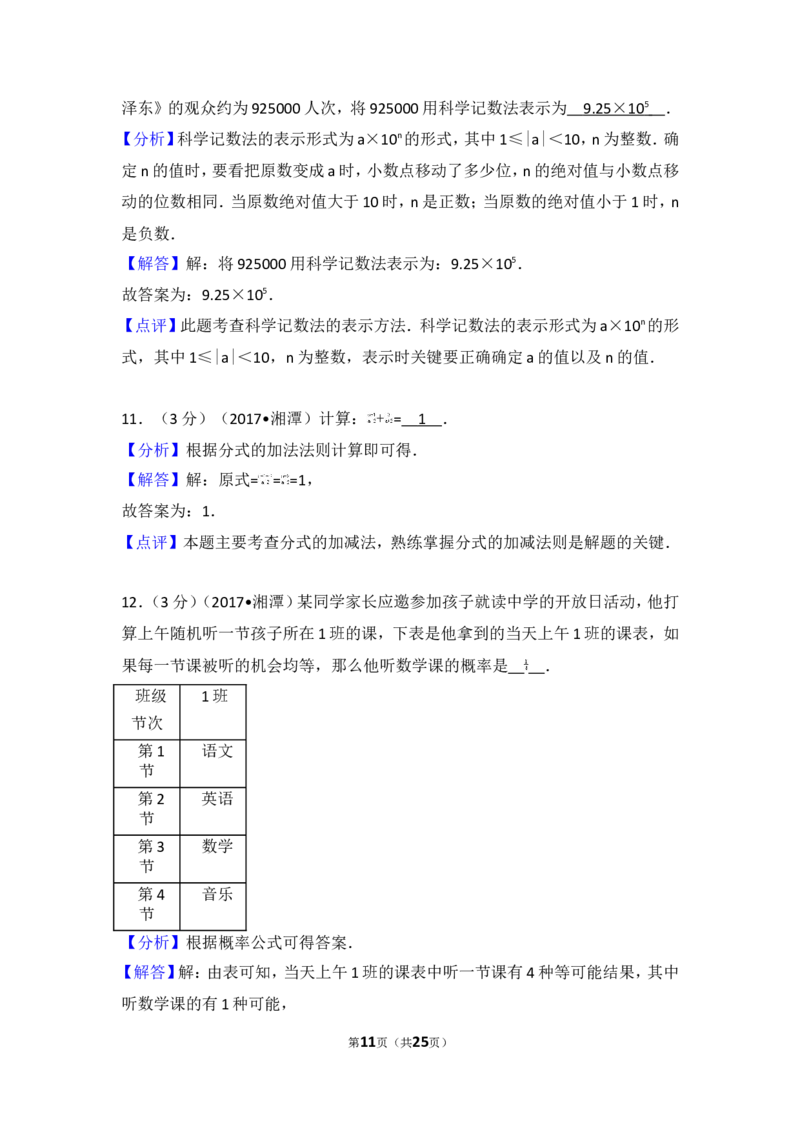 2017年湖南省湘潭市中考数学试卷_湘教版初中数学课件_数学湘教版7上教案PPT课件配套资料_数学湘教版初中7年级上册习题试题_期中、期末、月考、中考真题_2017各地中考真题