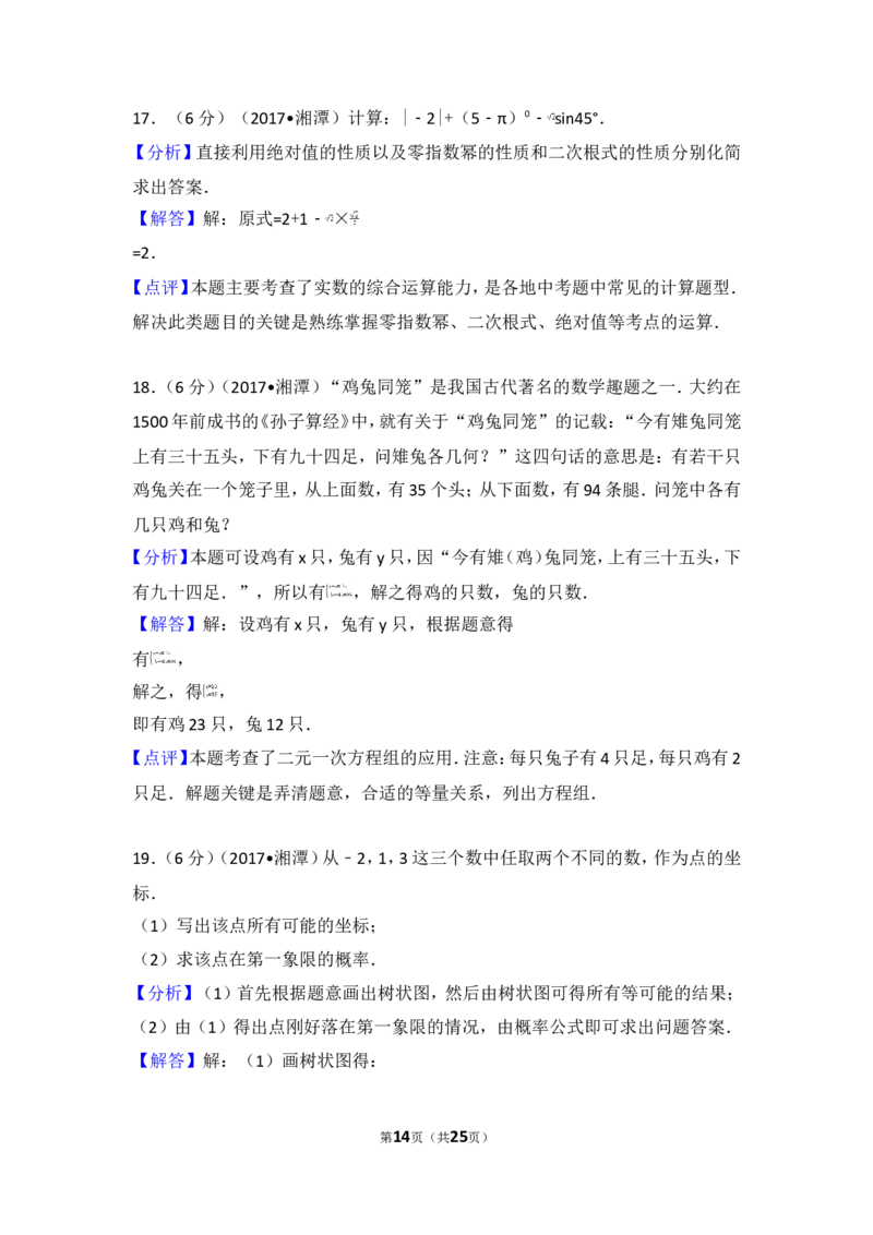 2017年湖南省湘潭市中考数学试卷_湘教版初中数学课件_数学湘教版7上教案PPT课件配套资料_数学湘教版初中7年级上册习题试题_期中、期末、月考、中考真题_2017各地中考真题