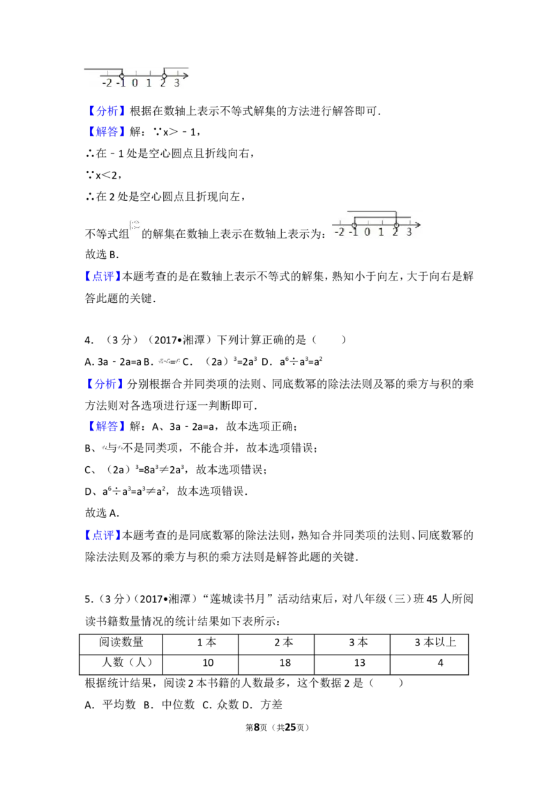 2017年湖南省湘潭市中考数学试卷_湘教版初中数学课件_数学湘教版7上教案PPT课件配套资料_数学湘教版初中7年级上册习题试题_期中、期末、月考、中考真题_2017各地中考真题