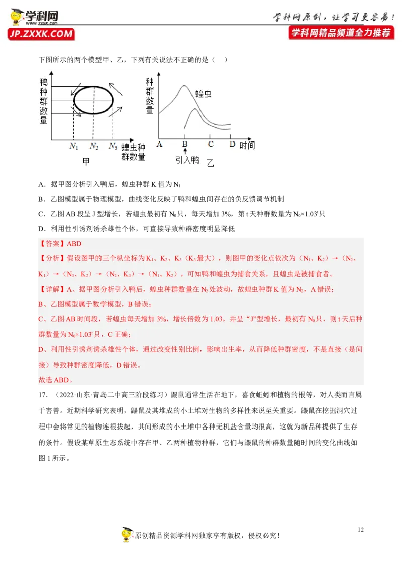 解密15种群与群落（分层训练)（解析版）_新高考复习资料_2023年新高考复习资料_二轮复习_高频考点解密2023年高考生物二轮复习讲义+分层训练（全国通用）288808838
