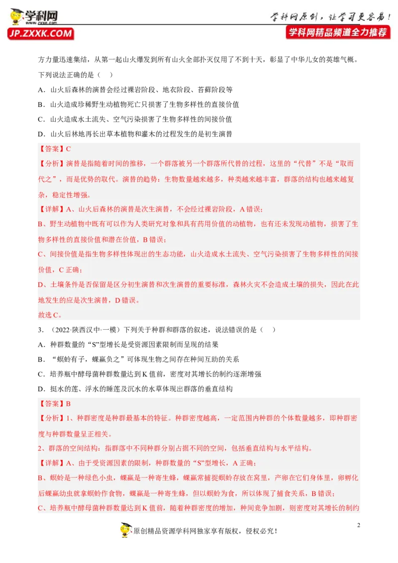 解密15种群与群落（分层训练)（解析版）_新高考复习资料_2023年新高考复习资料_二轮复习_高频考点解密2023年高考生物二轮复习讲义+分层训练（全国通用）288808838