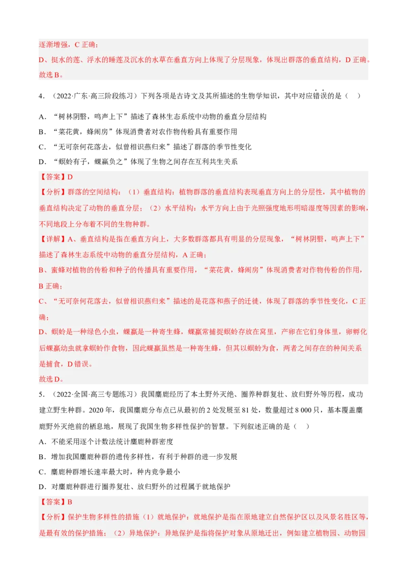 解密15种群与群落（分层训练)（解析版）_新高考复习资料_2023年新高考复习资料_二轮复习_高频考点解密2023年高考生物二轮复习讲义+分层训练（全国通用）288808838