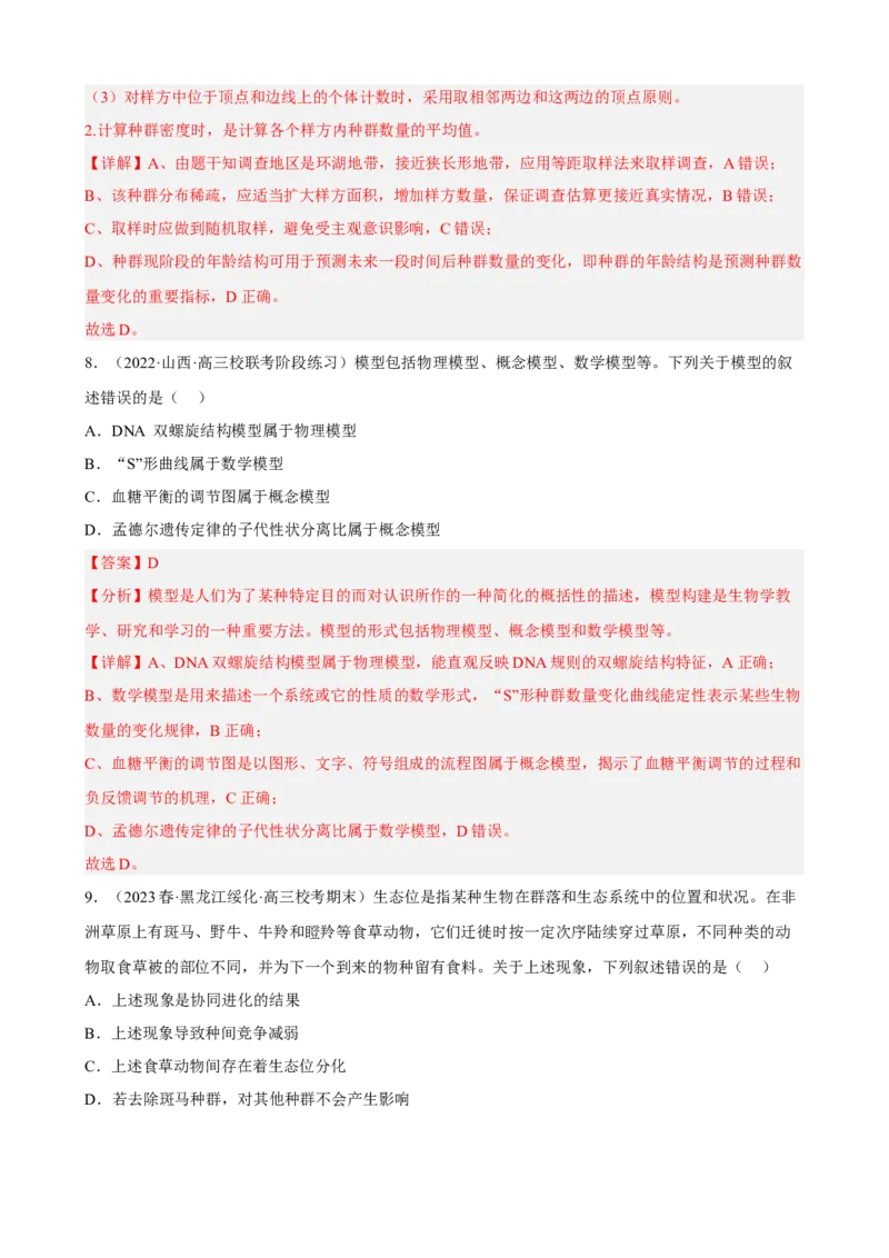 解密15种群与群落（分层训练)（解析版）_新高考复习资料_2023年新高考复习资料_二轮复习_高频考点解密2023年高考生物二轮复习讲义+分层训练（全国通用）288808838