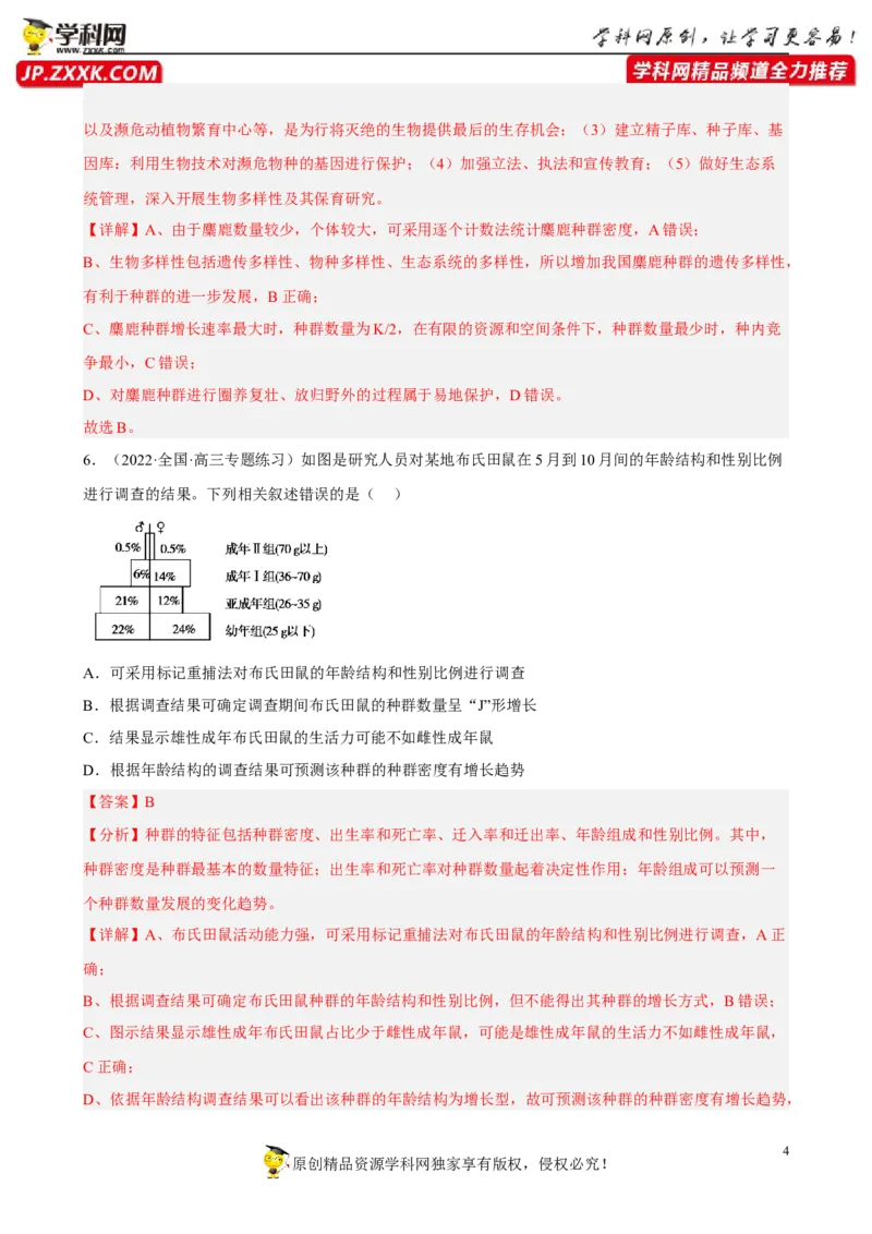 解密15种群与群落（分层训练)（解析版）_新高考复习资料_2023年新高考复习资料_二轮复习_高频考点解密2023年高考生物二轮复习讲义+分层训练（全国通用）288808838