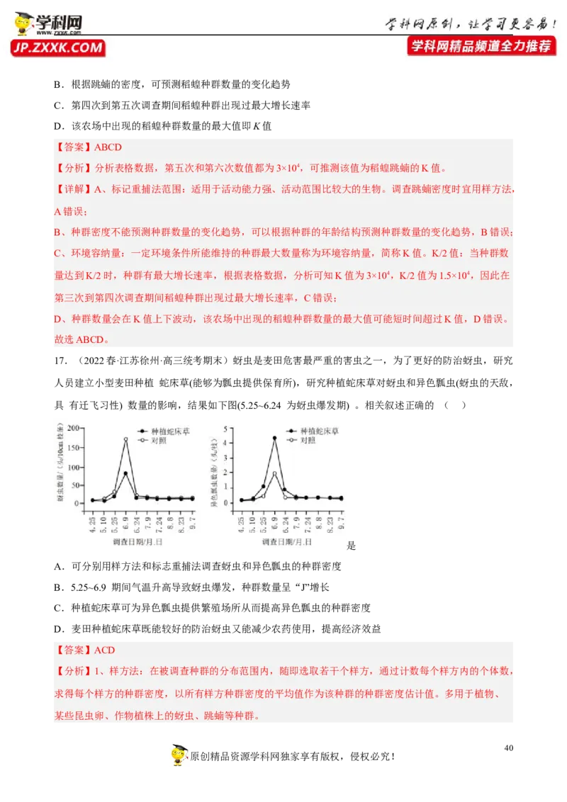 解密15种群与群落（分层训练)（解析版）_新高考复习资料_2023年新高考复习资料_二轮复习_高频考点解密2023年高考生物二轮复习讲义+分层训练（全国通用）288808838