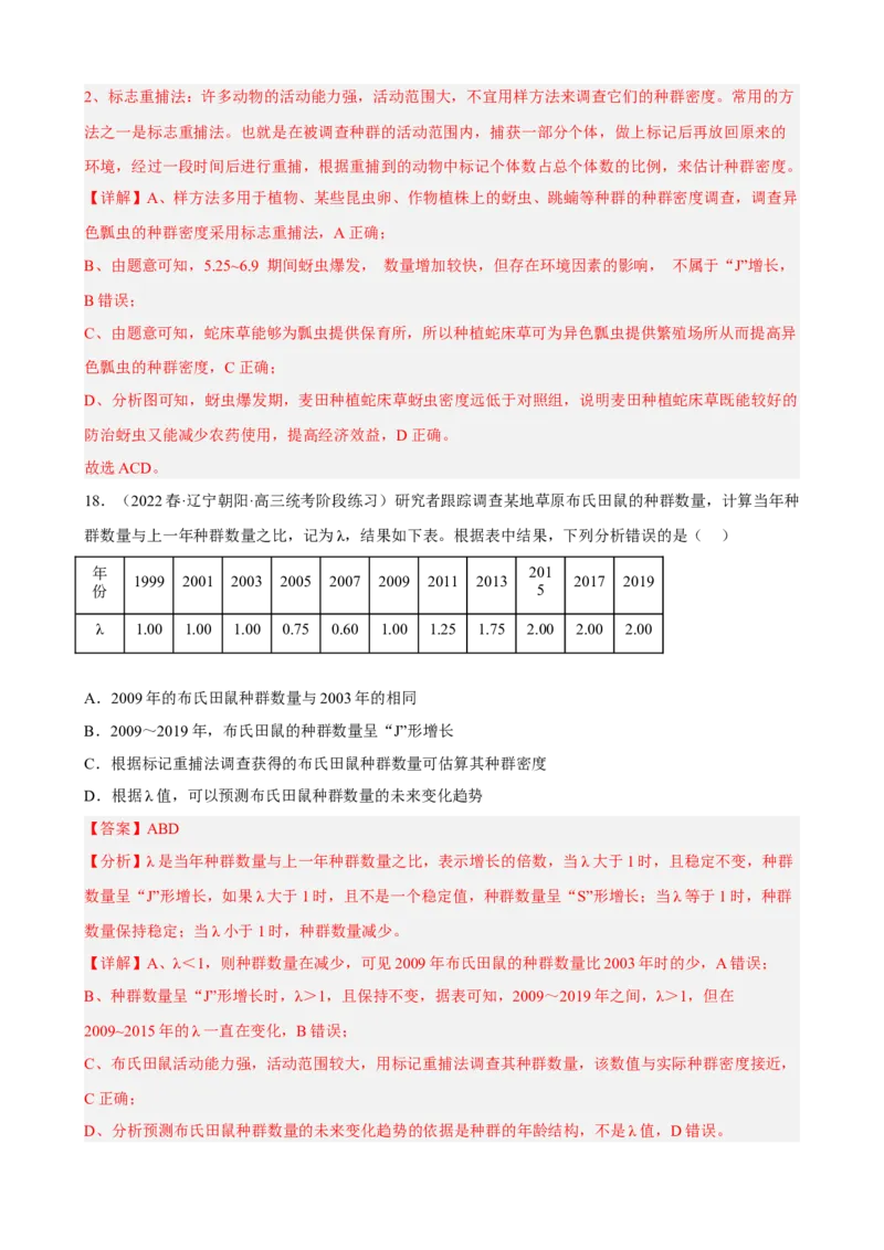 解密15种群与群落（分层训练)（解析版）_新高考复习资料_2023年新高考复习资料_二轮复习_高频考点解密2023年高考生物二轮复习讲义+分层训练（全国通用）288808838