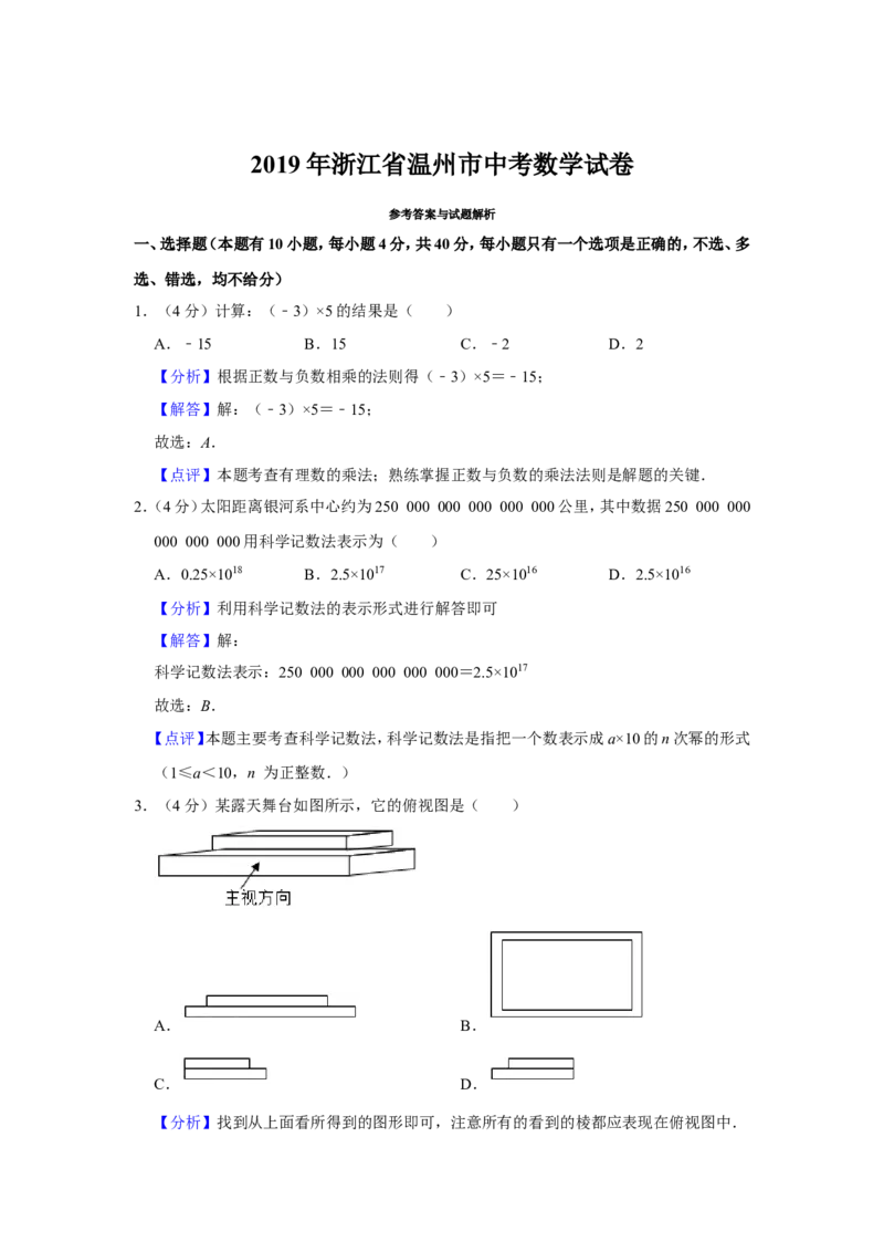 2019浙江省温州市中考数学试题（解析版）_人教版数学九年级上册_版本一_人教版数学九年级上册（RJ）--7期中、期末、月考、中考真题_2019年各地中考真题