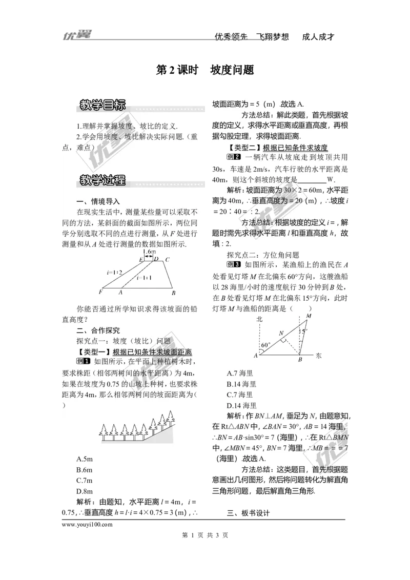 4.4第2课时坡度问题1_湘教版初中数学课件_数学湘教版9上教案PPT课件配套资料_数学湘教版初中9年级上册--3.教案