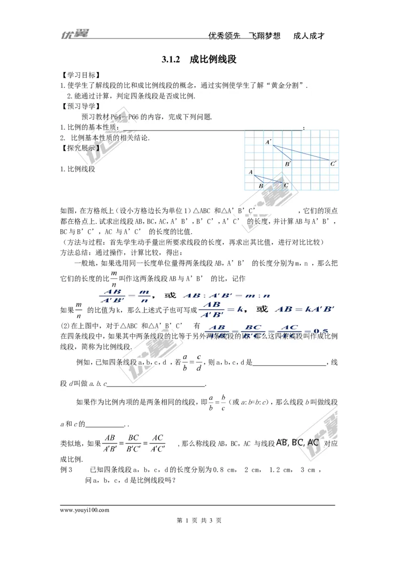 3.1.2成比例线段_湘教版初中数学课件_数学湘教版9上教案PPT课件配套资料_数学湘教版初中9年级上册--4.学案