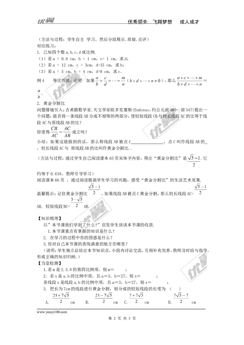 3.1.2成比例线段_湘教版初中数学课件_数学湘教版9上教案PPT课件配套资料_数学湘教版初中9年级上册--4.学案