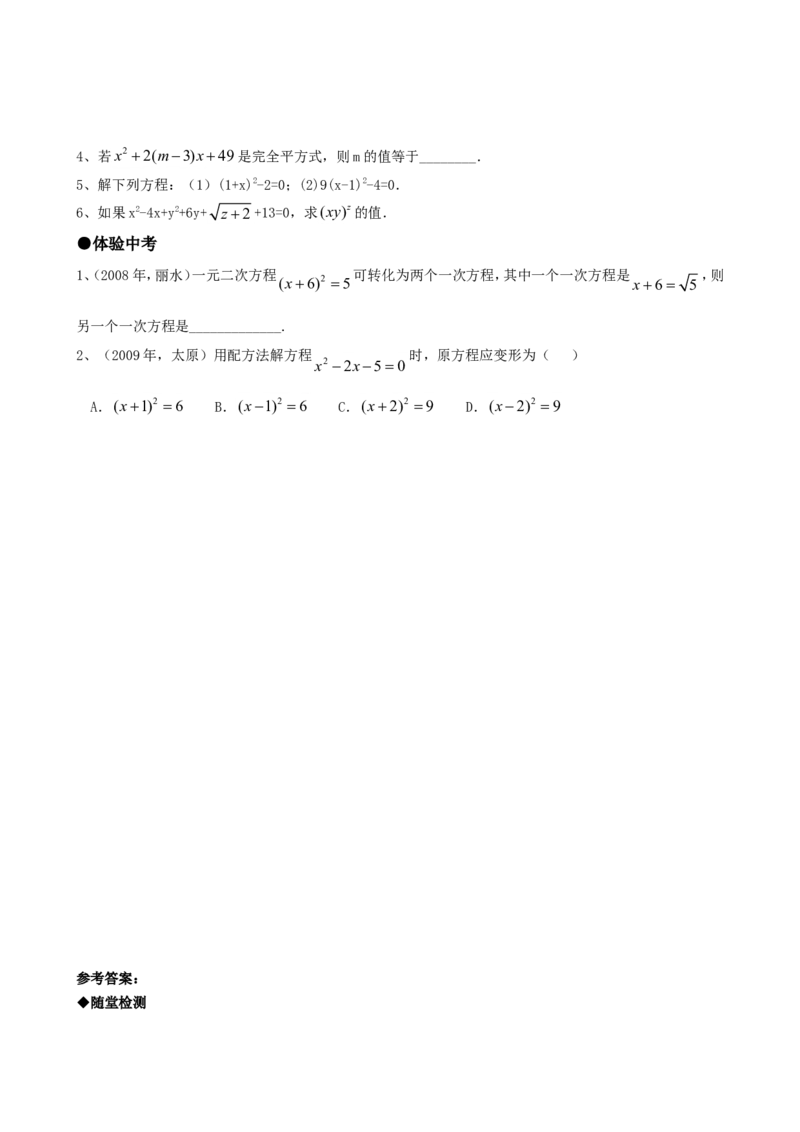 21.2降次--解一元二次方程（第一课时）_人教版数学九年级上册_版本一_人教版数学九年级上册（RJ）--5同步练习_人教版数学九年级上册（RJ）--5同步练习