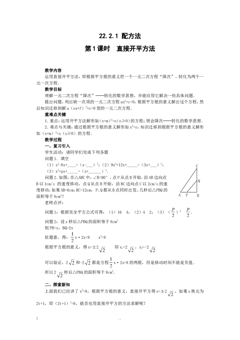 21.2.1第1课时直接开平方法2_人教版数学九年级上册_版本二_九年级数学上册（人教版）_导学案_导学案多套_9上数学导学案赠品