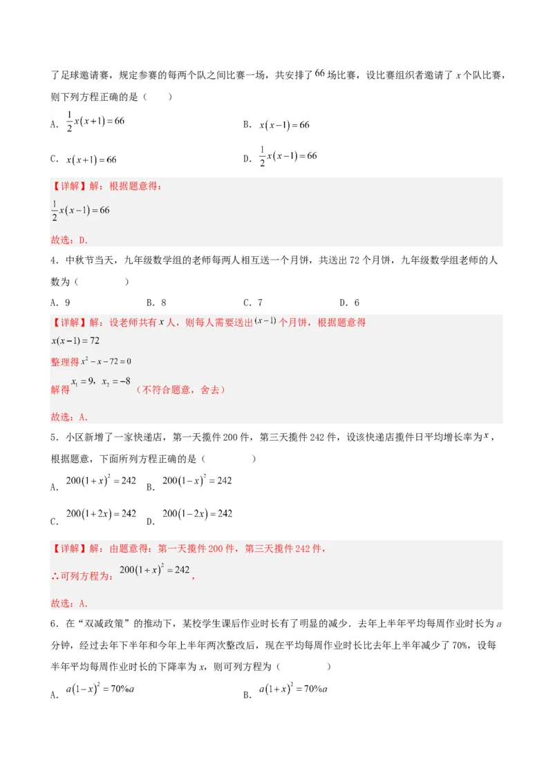 21.3实际问题与一元二次方程（传播问题和变化率问题）（分层作业）解析版_人教版数学九年级上册_版本二_九年级数学上册（人教版）_分层作业