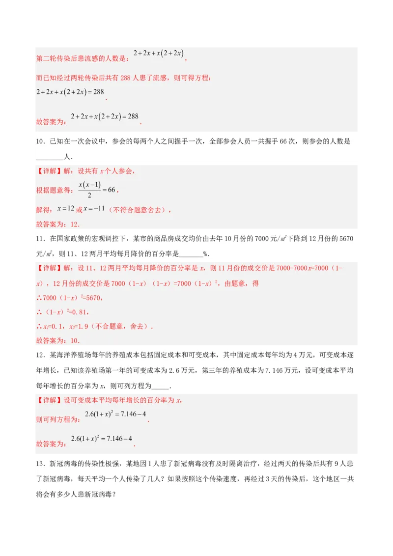 21.3实际问题与一元二次方程（传播问题和变化率问题）（分层作业）解析版_人教版数学九年级上册_版本二_九年级数学上册（人教版）_分层作业