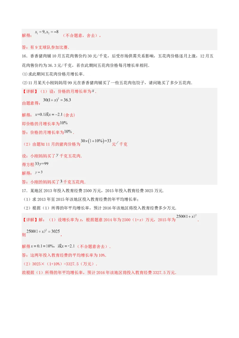 21.3实际问题与一元二次方程（传播问题和变化率问题）（分层作业）解析版_人教版数学九年级上册_版本二_九年级数学上册（人教版）_分层作业