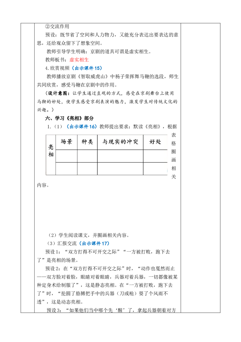 24京剧趣谈教案_6上语文-保存转存之后查看_03第1套课件+教案配套部编六上语文_7第七单元_24京剧趣谈