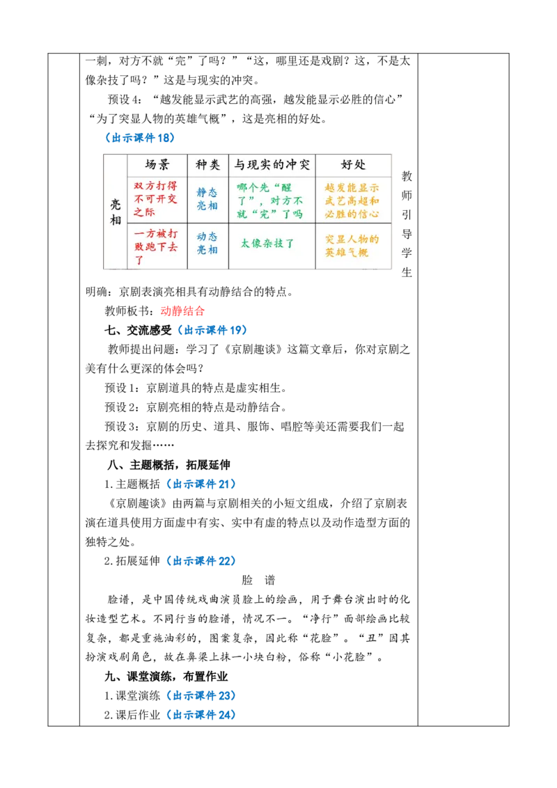 24京剧趣谈教案_6上语文-保存转存之后查看_03第1套课件+教案配套部编六上语文_7第七单元_24京剧趣谈