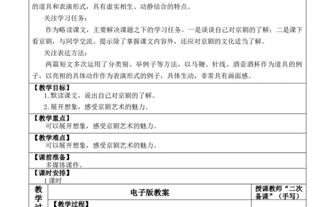 24京剧趣谈教案_6上语文-保存转存之后查看_03第1套课件+教案配套部编六上语文_7第七单元_24京剧趣谈