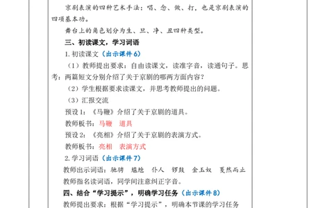 24京剧趣谈教案_6上语文-保存转存之后查看_03第1套课件+教案配套部编六上语文_7第七单元_24京剧趣谈
