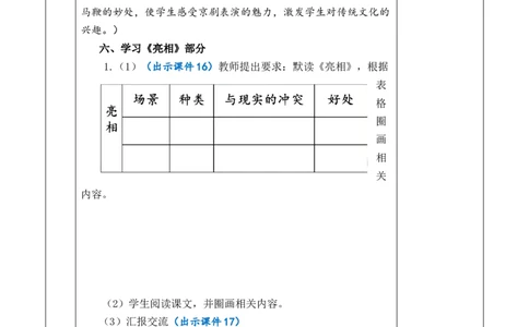 24京剧趣谈教案_6上语文-保存转存之后查看_03第1套课件+教案配套部编六上语文_7第七单元_24京剧趣谈