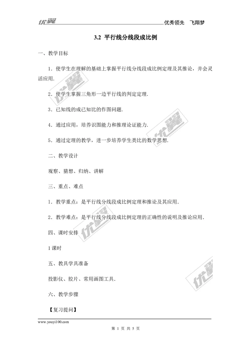 3.2平行线分线段成比例2_湘教版初中数学课件_数学湘教版9上教案PPT课件配套资料_数学湘教版初中9年级上册--7.备课素材_文字版素材_教案