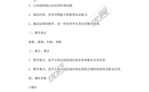 3.2平行线分线段成比例2_湘教版初中数学课件_数学湘教版9上教案PPT课件配套资料_数学湘教版初中9年级上册--7.备课素材_文字版素材_教案