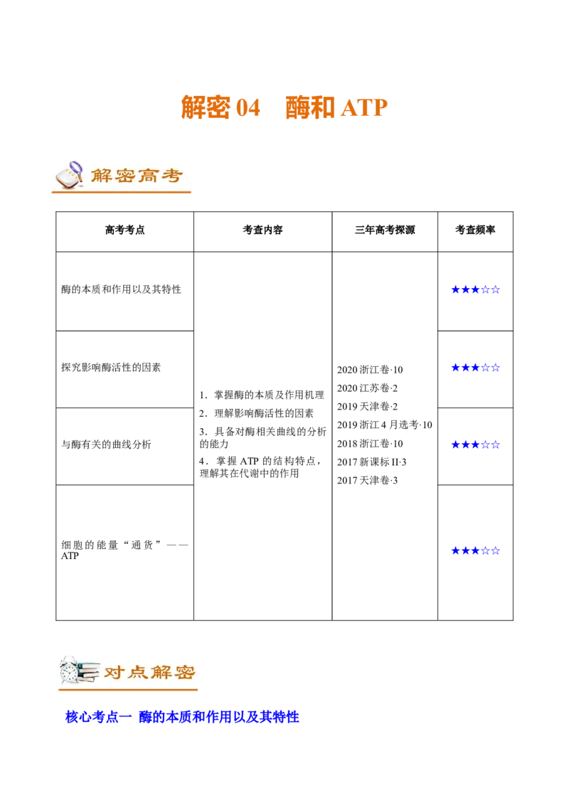 解密04酶和ATP（讲义）-高频考点解密2021年高考生物二轮复习讲义+分层训练_新高考复习资料_2021年新高考资料_高频考点解密2021年高考生物二轮复习讲义+分层训练4.7更新
