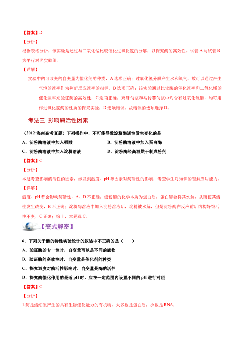 解密04酶和ATP（讲义）-高频考点解密2021年高考生物二轮复习讲义+分层训练_新高考复习资料_2021年新高考资料_高频考点解密2021年高考生物二轮复习讲义+分层训练4.7更新