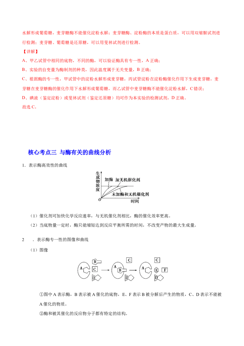 解密04酶和ATP（讲义）-高频考点解密2021年高考生物二轮复习讲义+分层训练_新高考复习资料_2021年新高考资料_高频考点解密2021年高考生物二轮复习讲义+分层训练4.7更新