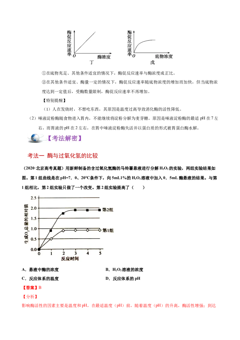 解密04酶和ATP（讲义）-高频考点解密2021年高考生物二轮复习讲义+分层训练_新高考复习资料_2021年新高考资料_高频考点解密2021年高考生物二轮复习讲义+分层训练4.7更新