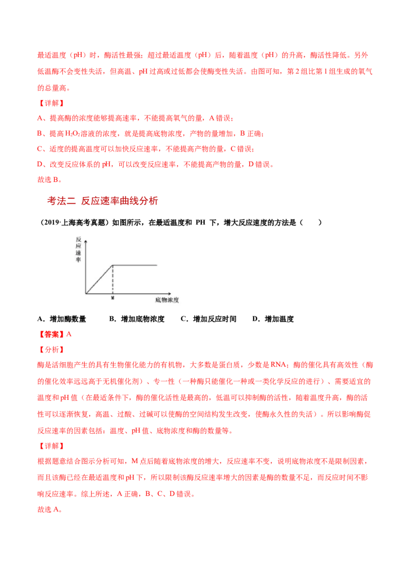解密04酶和ATP（讲义）-高频考点解密2021年高考生物二轮复习讲义+分层训练_新高考复习资料_2021年新高考资料_高频考点解密2021年高考生物二轮复习讲义+分层训练4.7更新