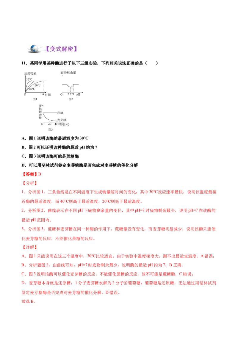 解密04酶和ATP（讲义）-高频考点解密2021年高考生物二轮复习讲义+分层训练_新高考复习资料_2021年新高考资料_高频考点解密2021年高考生物二轮复习讲义+分层训练4.7更新