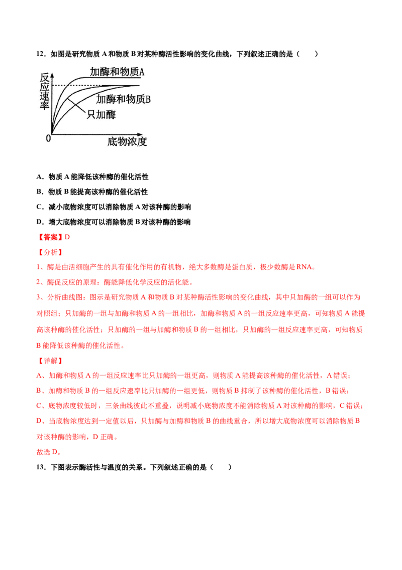 解密04酶和ATP（讲义）-高频考点解密2021年高考生物二轮复习讲义+分层训练_新高考复习资料_2021年新高考资料_高频考点解密2021年高考生物二轮复习讲义+分层训练4.7更新