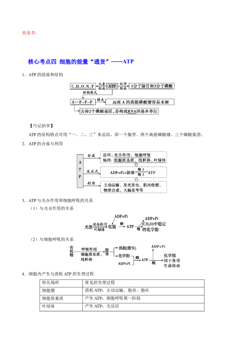 解密04酶和ATP（讲义）-高频考点解密2021年高考生物二轮复习讲义+分层训练_新高考复习资料_2021年新高考资料_高频考点解密2021年高考生物二轮复习讲义+分层训练4.7更新