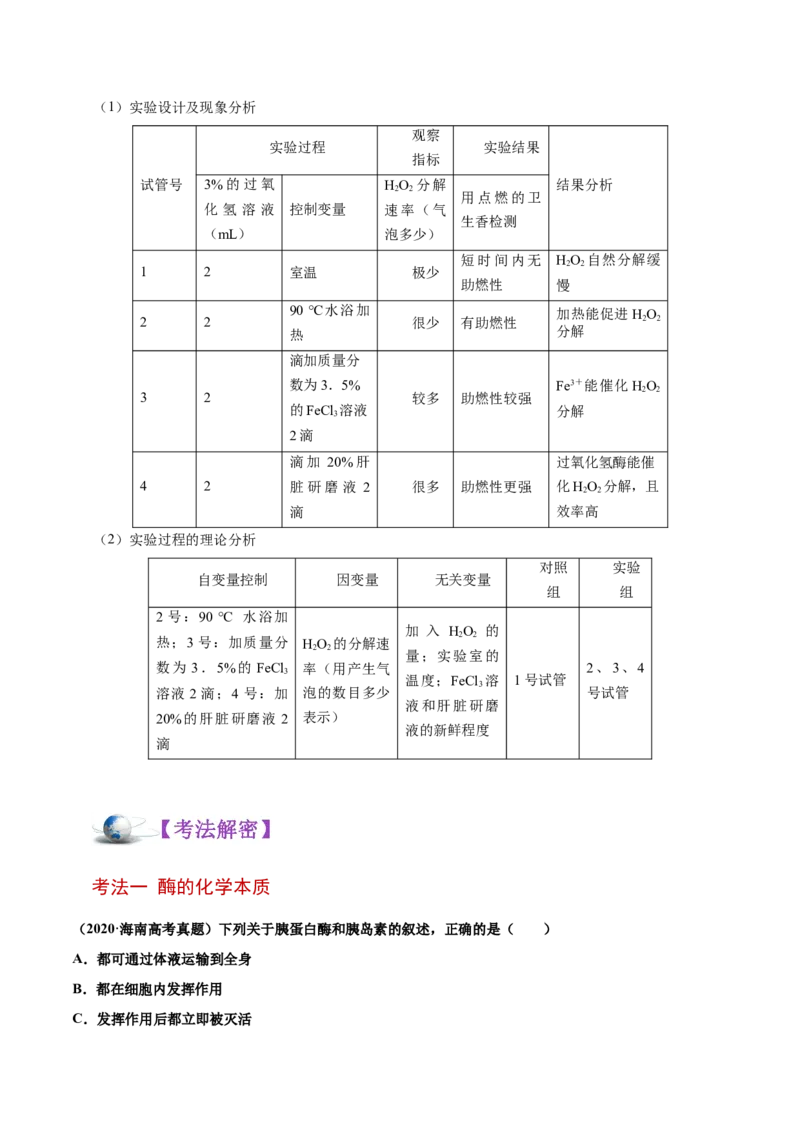 解密04酶和ATP（讲义）-高频考点解密2021年高考生物二轮复习讲义+分层训练_新高考复习资料_2021年新高考资料_高频考点解密2021年高考生物二轮复习讲义+分层训练4.7更新