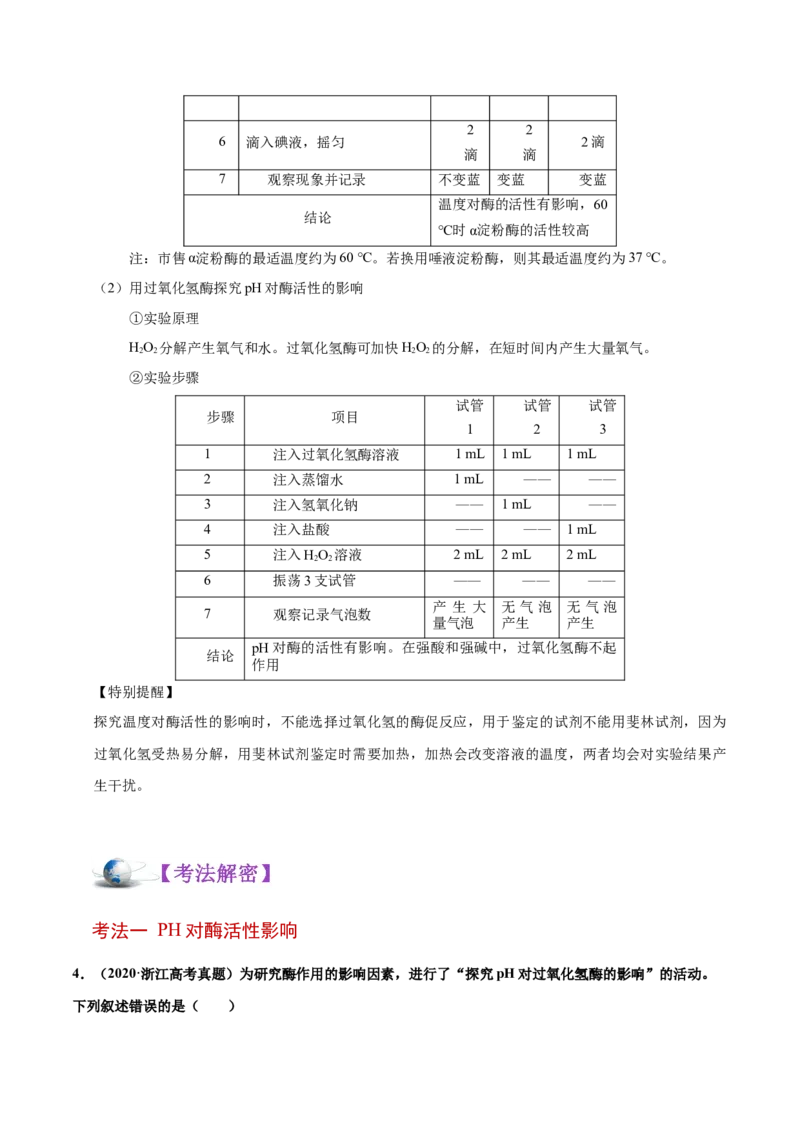 解密04酶和ATP（讲义）-高频考点解密2021年高考生物二轮复习讲义+分层训练_新高考复习资料_2021年新高考资料_高频考点解密2021年高考生物二轮复习讲义+分层训练4.7更新