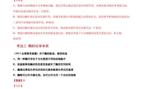解密04酶和ATP（讲义）-高频考点解密2021年高考生物二轮复习讲义+分层训练_新高考复习资料_2021年新高考资料_高频考点解密2021年高考生物二轮复习讲义+分层训练4.7更新