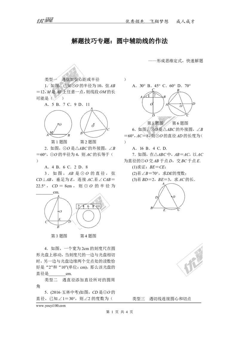 14.解题技巧专题：圆中辅助线的作法_人教版数学九年级上册_版本一_人教版数学九年级上册（RJ）--10精品专题_人教版数学九年级上册（RJ）--10精品专题
