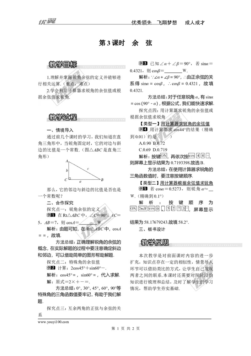 4.1第3课时余弦1_湘教版初中数学课件_数学湘教版9上教案PPT课件配套资料_数学湘教版初中9年级上册--3.教案