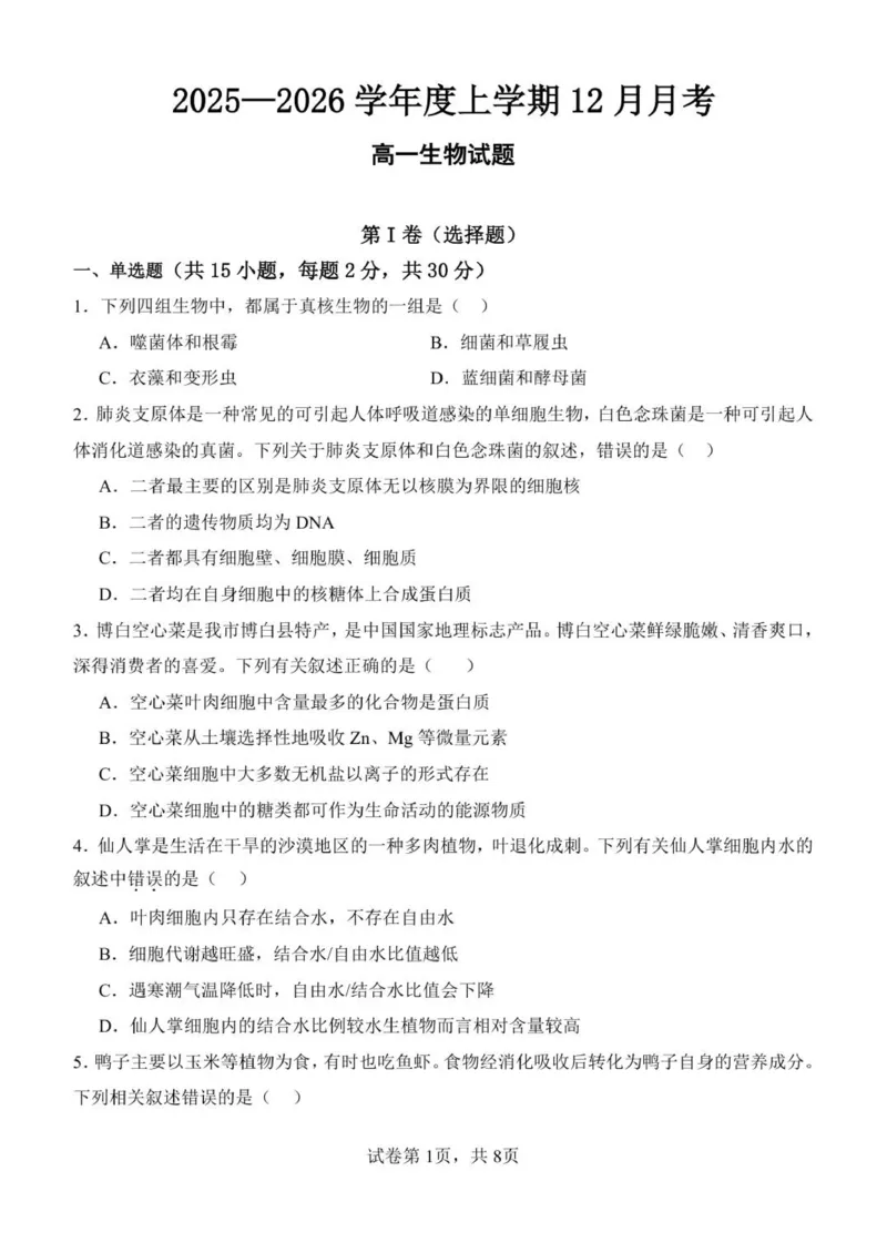 黑龙江省齐齐哈尔市第八中学校2025-2026学年高一上学期12月月考生物试题_2026年01月高一试卷_260101黑龙江省齐齐哈尔市第八中学校2025-2026学年高一上学期12月月考