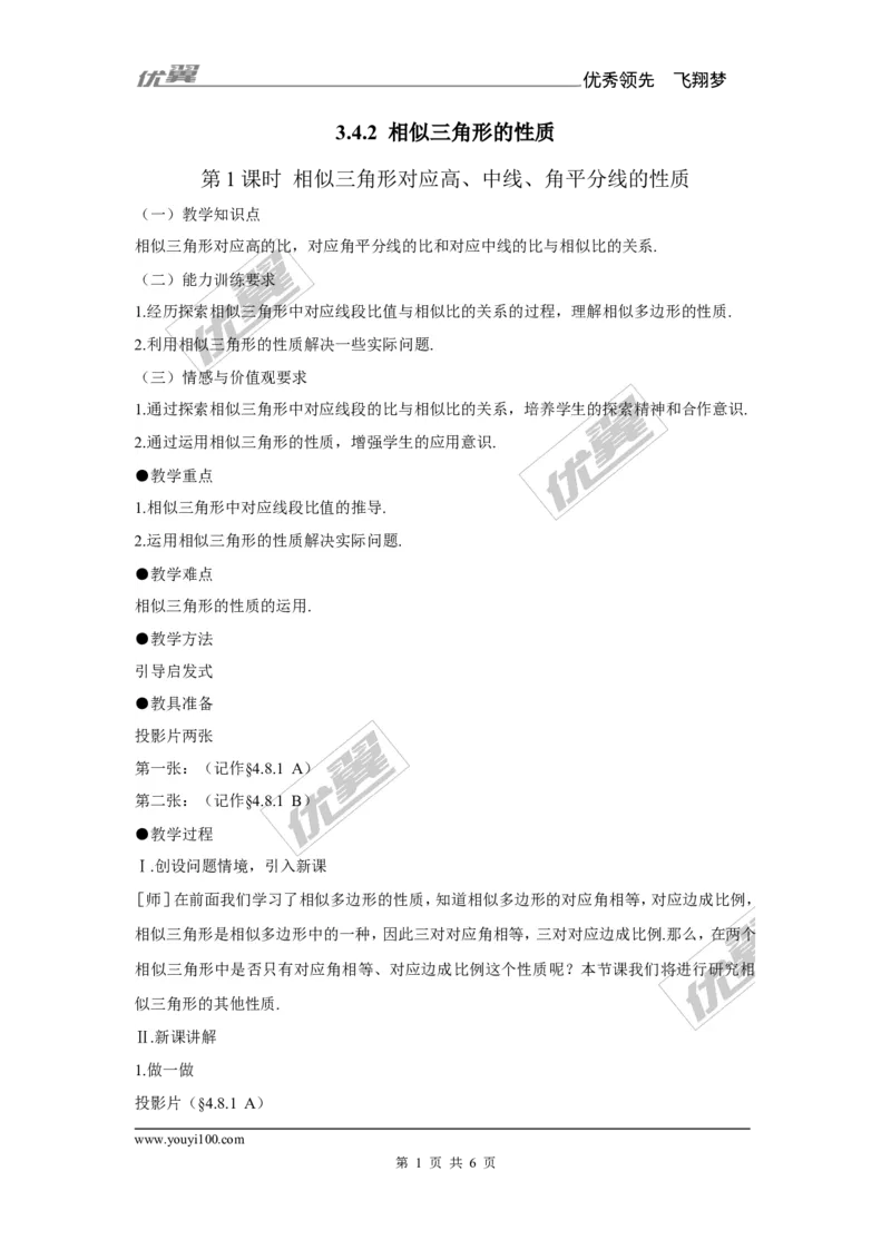 3.4.2第1课时相似三角形对应高、中线、角平分线的性质1_湘教版初中数学课件_数学湘教版9上教案PPT课件配套资料_数学湘教版初中9年级上册--7.备课素材_文字版素材_教案